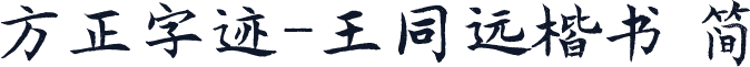 方正字迹-王同远楷书 简