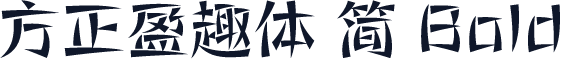 方正盈趣体 简 Bold