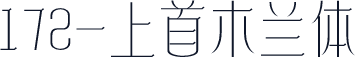 172-上首木兰体
