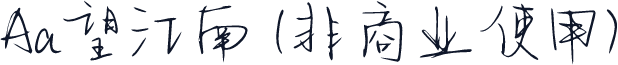 Aa望江南 (非商业使用)
