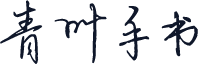 青叶手书