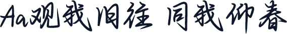 Aa观我旧往 同我仰春