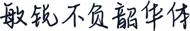 敏锐不负韶华体