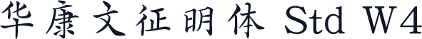 华康文征明体 Std W4