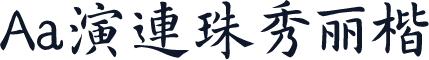 Aa演連珠秀丽楷