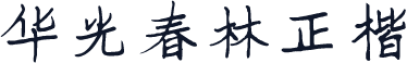 华光春林正楷