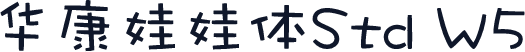 华康娃娃体Std W5