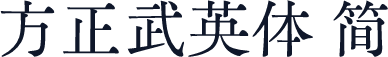 方正武英体 简