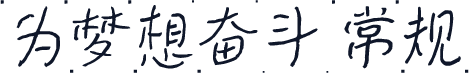 为梦想奋斗 常规