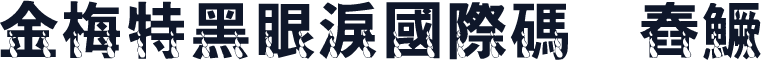 金梅特黑眼淚國際碼㔎Ȁ舂鱖Ȁ