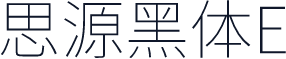 思源黑体E