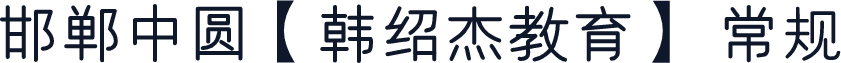 邯郸中圆【韩绍杰教育】 常规