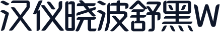 汉仪晓波舒黑W