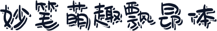 妙笔萌趣飘昂体