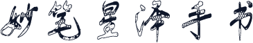 妙笔星泽手书
