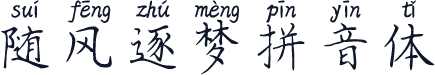 随风逐梦拼音体