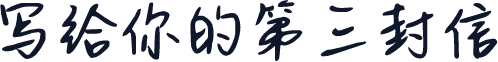 写给你的第三封信