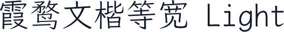 霞鹜文楷等宽 Light