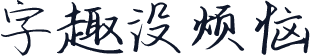 字趣没烦恼