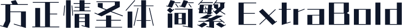 方正情圣体 简繁 ExtraBold