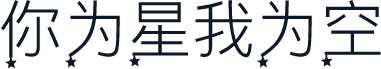 你为星我为空