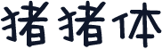 猪猪体