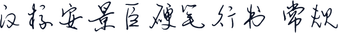 汉标安景臣硬笔行书 常规