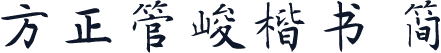 方正管峻楷书 简