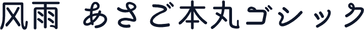 风雨  あさご本丸ゴシック