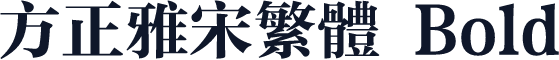 方正雅宋繁体 Bold