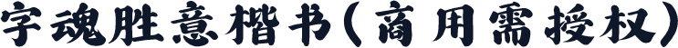 字魂胜意楷书(商用需授权)