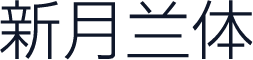 新月兰体