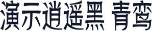 演示逍遥黑 青鸾