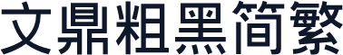 文鼎粗黑简繁