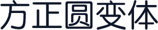 方正圆变体