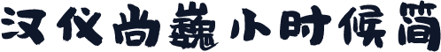 汉仪尚巍小时候简
