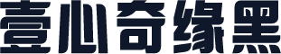 壹心奇缘黑