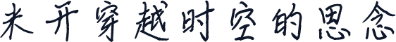 米开穿越时空的思念