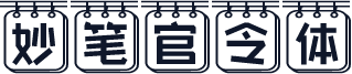 妙笔官令体