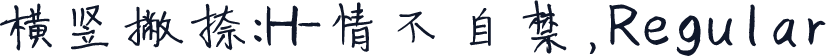 横竖撇捺：H-情不自禁，Regular