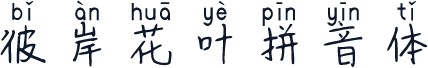彼岸花叶拼音体