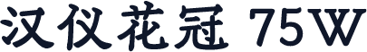 汉仪花冠 75W