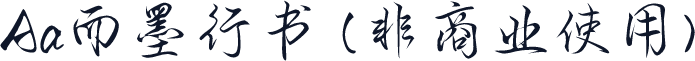Aa而墨行书 (非商业使用)
