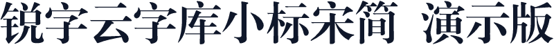 锐字云字库小标宋简 演示版