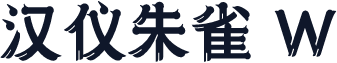 汉仪朱雀 W