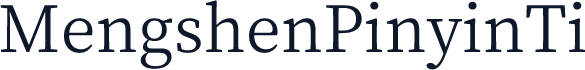 MengshenPinyinTi