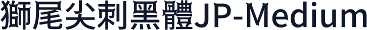 獅尾尖刺黑體JP-Medium
