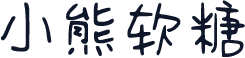 小熊软糖