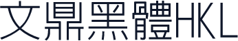 文鼎黑體HKL
