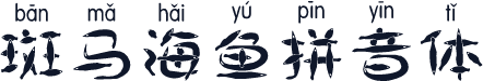 斑马海鱼拼音体